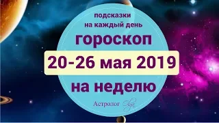 Время ставить точку. ГОРОСКОП на НЕДЕЛЮ 20-26 мая 2019. Астролог Olga