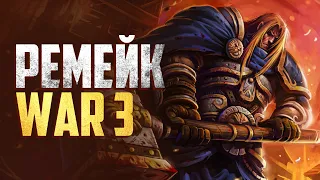 WARCRAFT 3: REFORGED - РЕМЕЙК! Обновлённый Стратхольм - ЭТО ШИКАРНО! | LEKAROK - Стрим