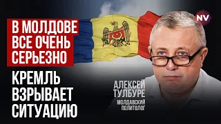 Молдова розколота. Вона може стати мішенню РФ | Олексій Тулбуре