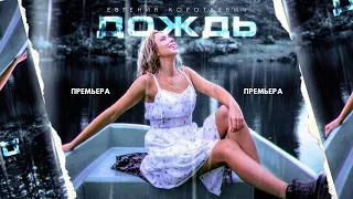 Евгения Короткевич - Дождь (Премьера 2021)