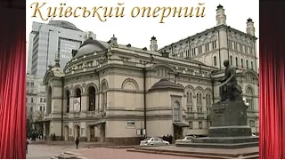 Київський оперний. Історія будинку