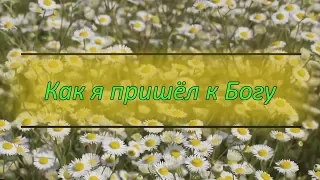 Как я пришёл к Богу | Свидетельство