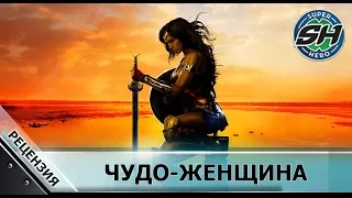 Она с тобой? Рецензия на фильм «Чудо-женщина»