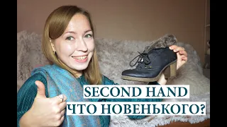 SECOND HAND ПОКУПКИ