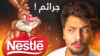 شركة نستلي مرعبة.