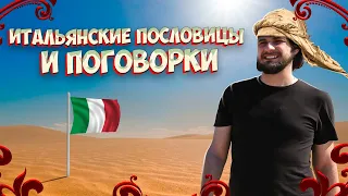 Итальянские пословицы и поговорки | Италия | итальянский язык