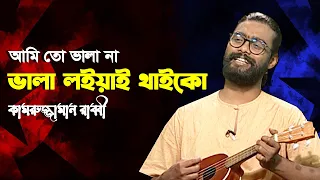 Ami To Vala Na Vala Loiyai Thaiko | আমিতো ভালা না | Kamruzzaman Rabbi | Bangla New Song 2021