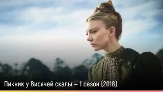 Пикник у Висячей скалы — 1 сезон (2018) — русский трейлер