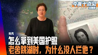 美国姑娘牵着骆驼，穿过塔克拉玛干沙漠，来到中巴边境；梅兰芳教我用眼睛，外婆给梅老板烧梅干菜；怎么恢复美国人身份，邓小平办公室的批示丨今夜十点见完整版（韩秀 江汉）