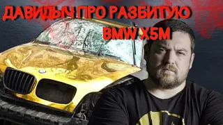 ДАВИДЫЧ ПРО РАЗБИТУЮ ЗОЛОТУЮ BMW X5M