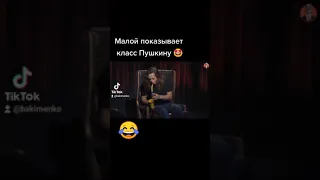 Саша Малой показывает класс Костя Пушкин доволен 😆 Стендап