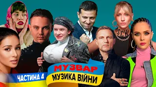 Музика війни - MUZWAR - година пісень про рашистсько-українську війну (частина 4)