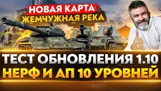 ТЕСТ ОБНОВЛЕНИЯ 1.10 - НЕРФ и АП 10 УРОВНЕЙ, НОВАЯ КАРТА "Жемчужная Река"