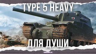 ДЛЯ ДУШИ - Type 5 Heavy