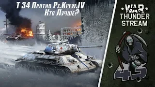 Т-34 Против Pz.kpfw.IV "Кто лучше?" War Thunder