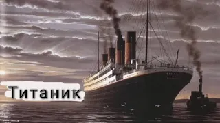 "Титаник" - самое легендарное судно в истории.