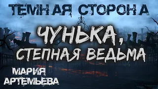 Чунька, Степная Ведьма | ТЁМНАЯ СТОРОНА | Мистика от Марии Артемьевой