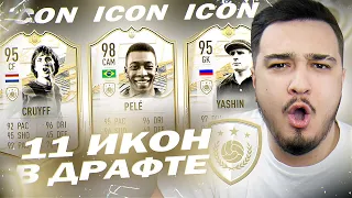 11 ИГРОКОВ ИКОН В ДРАФТЕ | ФУТ ДРАФТ FIFA 21