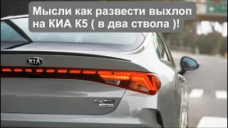 Киа К5 Style ! Делаю под GT Line . За 4 тыс. руб.