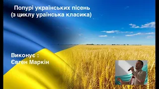 Євген Маркін Попурі українських пісень.