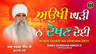 Aukhi Ghadi Na Dekhan Deyi - Baba Darshan Singh Ji Gumtale Wale - Harjas Records