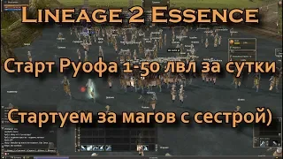 Lineage 2 Essence АДовый старт Руофа! Кач мага с 1 по 50 лвл за сутки (Lineage II Aden)