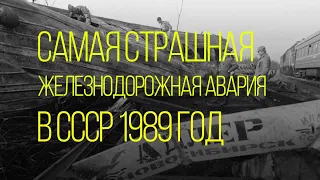 Самая страшная железнодорожная авария в СССР (1989 год)
