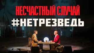 Несчастный случай #нетрезведь