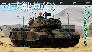 【War Thunder RB/ゆっくり実況】ゆっくりでおくる惑星WarThunder　その153　[74式戦車改]