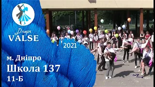 Випускний вальс - 11 Б НВК №137 м. Дніпро - Dnepr Valse 2021