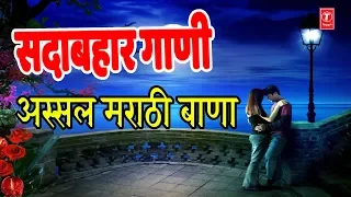 मराठी चित्रपट गीते - सदाबहार गीते || SADABAHAR GEETE - MARATHI FILM SONGS || Movie Songs