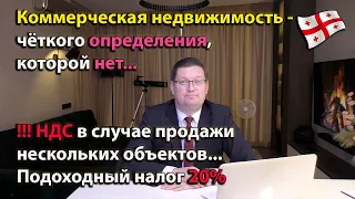 Нюансы налогообложения коммерческой недвижимости в Грузии, четкого определения которой нет...