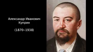 Александр Иванович Куприн. Литература 5 класс.