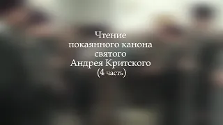 Чтение покаянного канона Андрея Критского (4 часть). 2024