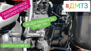 Заміна мастила в ПНВТ (ТНВД). Двигун КМ385ВТ.  Мінітрактор ДМТЗ 244.