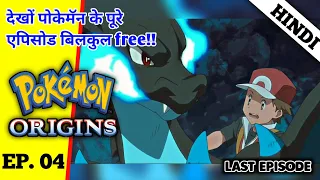 Pokémon The Series:ORIGINS Episode 4 | Pokémon Red Journey | Episode 4: SAVE 4 - Charizard | HINDI |