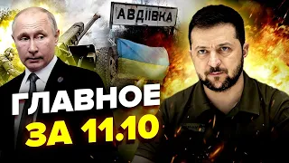 ЗАКРИЙТЕ небо – ЗАКІНЧИТЬСЯ війна / ПЕКЕЛЬНА Авдіївка / Хто НАВІВ ракету на ГРОЗУ / ГОЛОВНЕ за 11.10