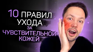 Чек лист по уходу за ЧУВСТВИТЕЛЬНОЙ кожей.