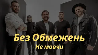 Без Обмежень-Не мовчи