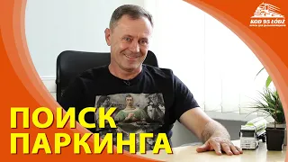 Поиск паркинга