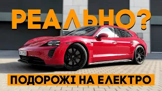 Довгі подорожі електромобілем - реально. На прикладі Porsche Taycan!