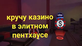 кручу казино а элитном пентхаусе /выиграл машину и оружие?! / (GCO) (гко)