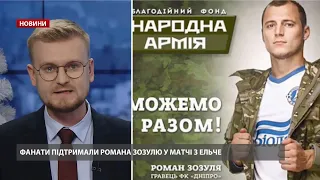 Випуск новин за 19:00: Скандал з футболістом Романом Зозулею