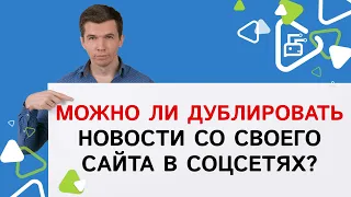 Можно ли дублировать новости со своего сайта в соцсетях?