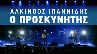 Αλκίνοος Ιωαννίδης - Ο Προσκυνητής | Live από το Κατράκειο Θέατρο Νίκαιας.