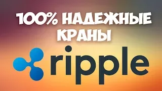 Ripple краны 2 лучших сайта для заработка криптовалюты без вложений Рипл бесплатно обзор 2018
