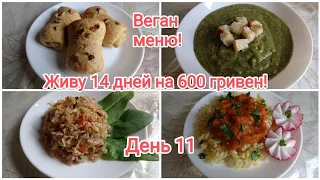 Живу 14 дней на 600 гривен! Веган меню! День 11