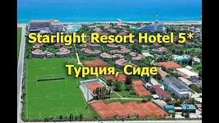 Starlight Resort Hotel 5* - Сиде