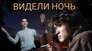 Кавер на гитаре / Видели Ночь - ЦОЙ