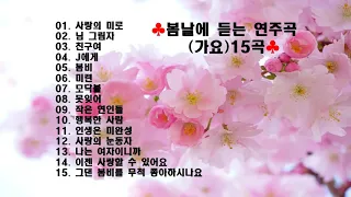 ♣봄날에 듣는 연주곡(가요) 15곡♣